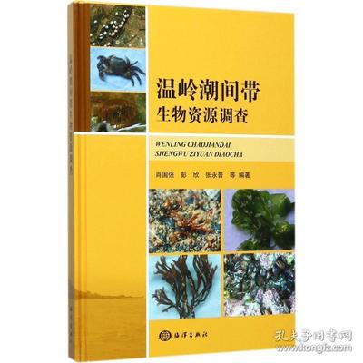 新华书店直发. 温岭潮间带生物资源调查 肖国强 9787502798710 中国海洋出版社 工程技术